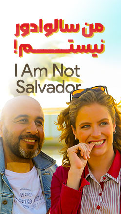 من سالوادور نیستم