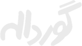 گورداله