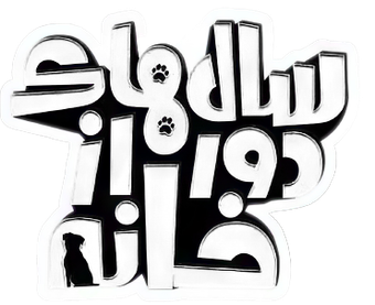 سال های دور از خانه