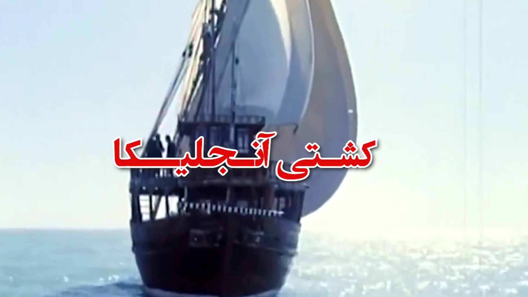تریلر فیلم کشتی آنجلیکا