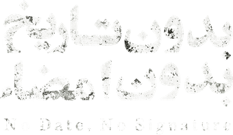 بدون تاریخ بدون امضا
