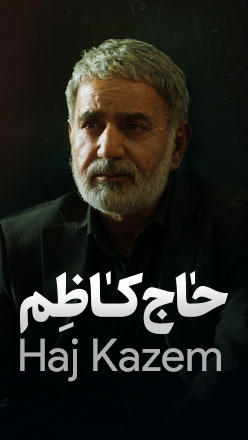 حاج کاظم
