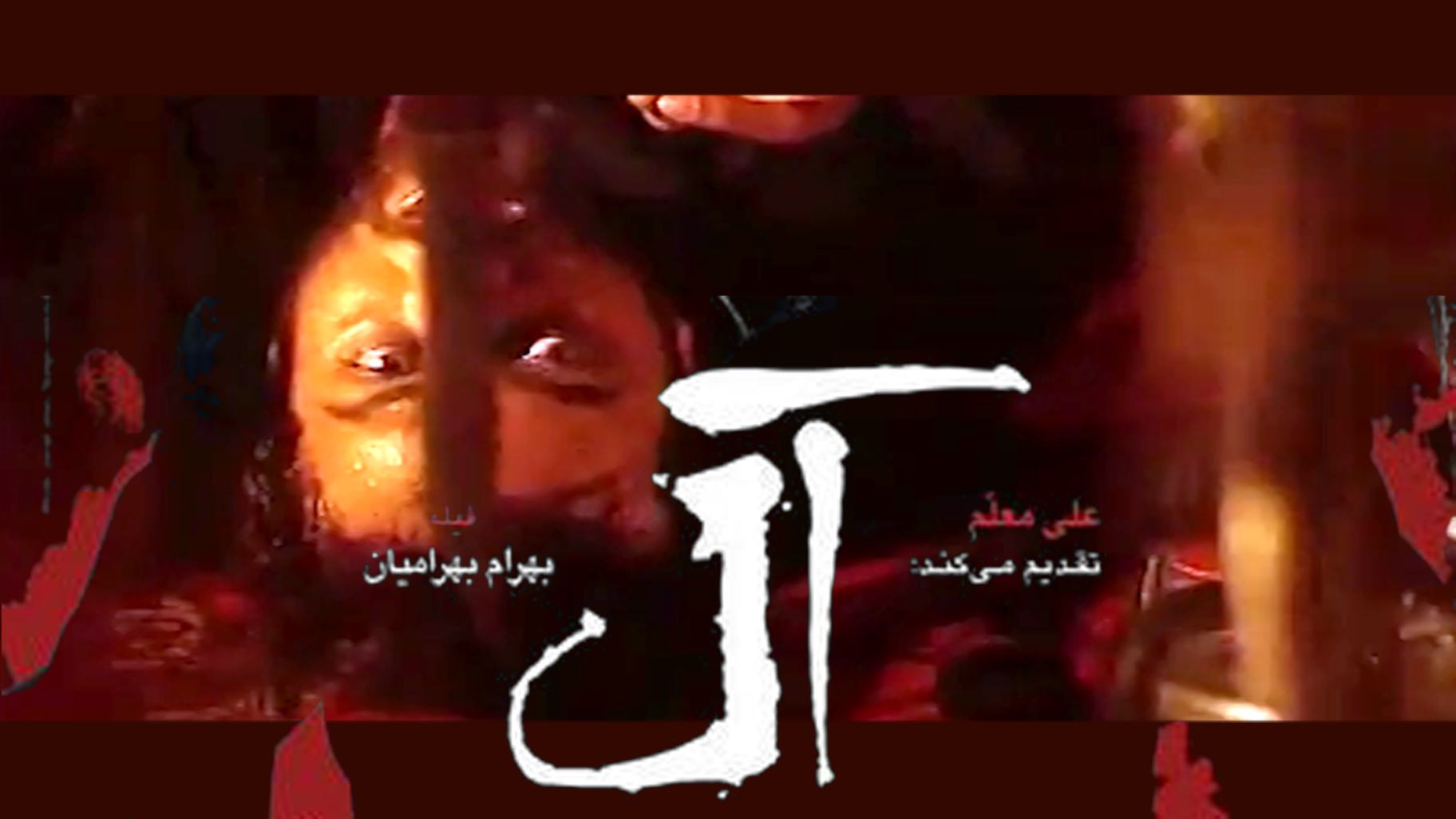 تریلر فیلم آل