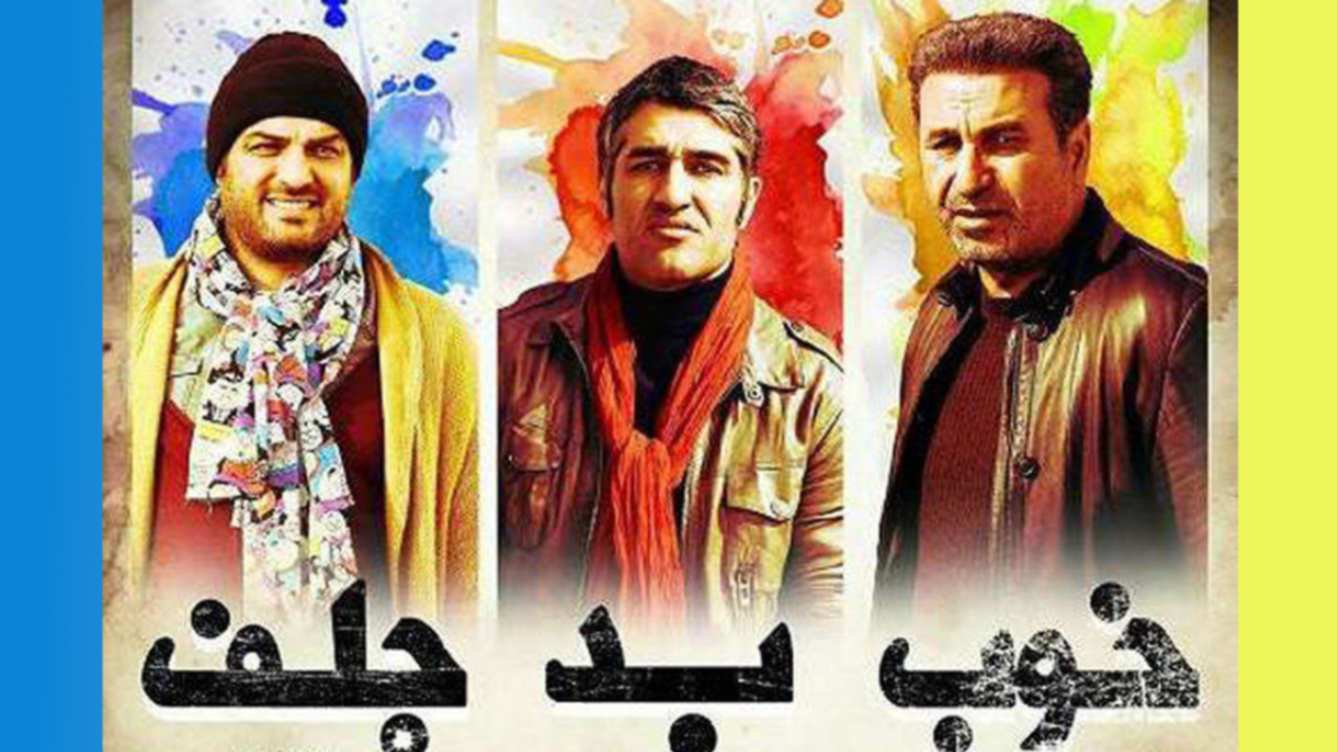 تریلر فیلم خوب، بد، جلف