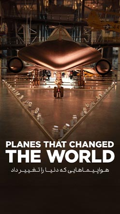 هواپیماهایی که جهان را تغییر دادند