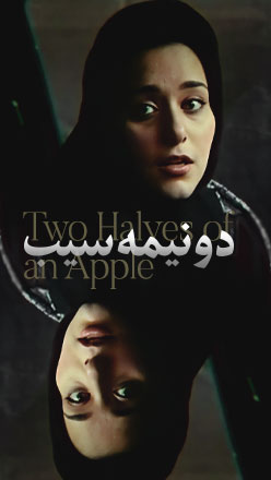 دو نیمه سیب